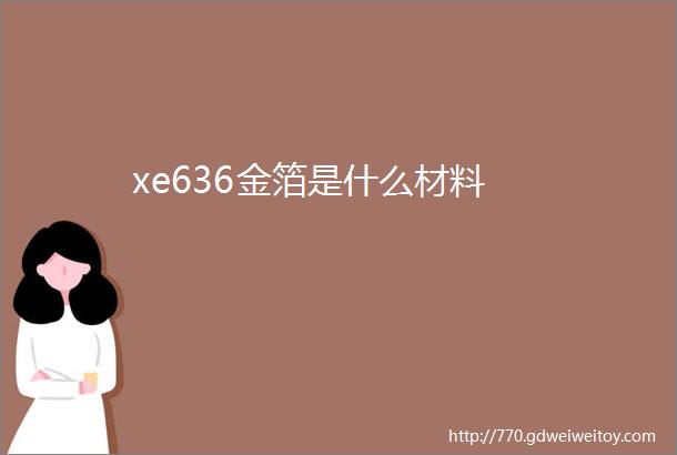 xe636金箔是什么材料