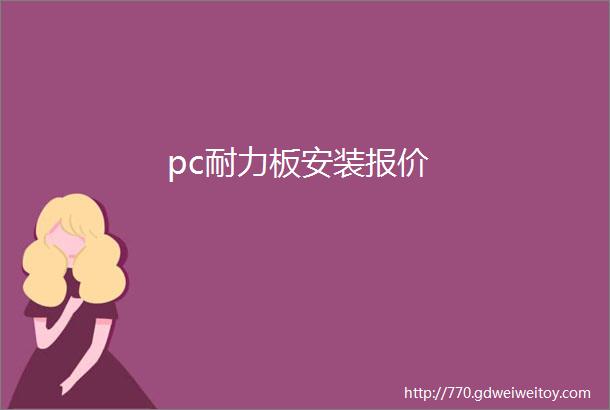 pc耐力板安装报价