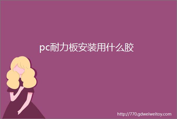 pc耐力板安装用什么胶