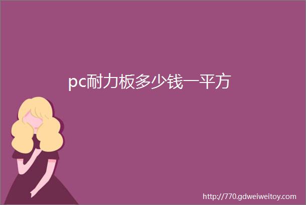 pc耐力板多少钱一平方