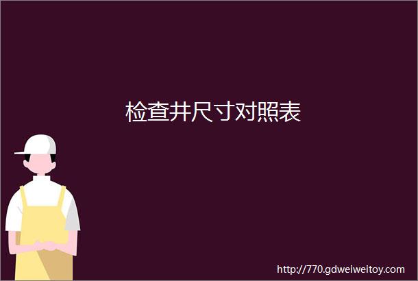 检查井尺寸对照表