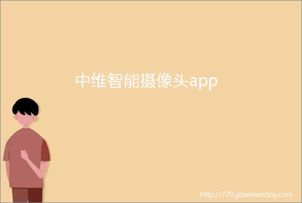 中维智能摄像头app