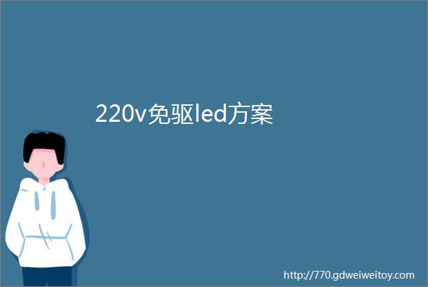 220v免驱led方案